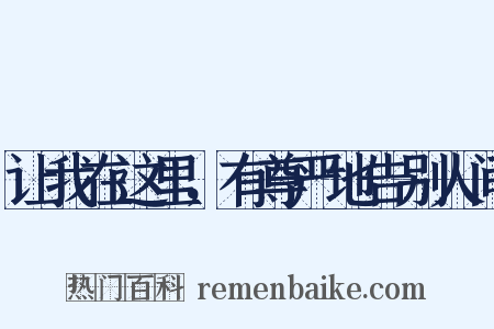 让我在这里，有尊严地告别人间是什么意思的图片